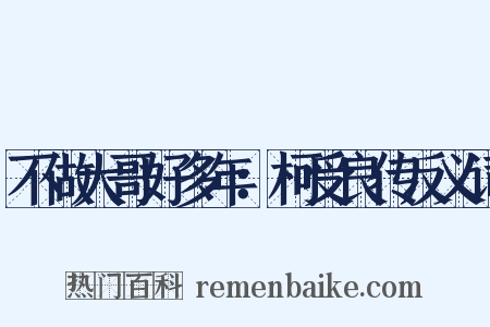 不做大哥好多年：柯受良传反义词是什么意思的图片